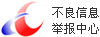 不良信息舉報中心