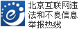 不良信息舉報電話