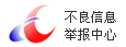 不良信息舉報(bào)平臺(tái)