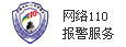 網(wǎng)絡(luò)110報(bào)警服務(wù)