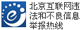 北京互聯(lián)網(wǎng)違法和不良信息舉報(bào)熱線