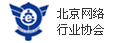 北京網(wǎng)絡(luò)行業(yè)協(xié)會(huì)