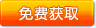 免費(fèi)獲取電子雜志