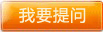 商品咨詢(xún)