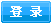 登錄可見