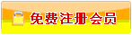 注冊會員