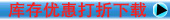 库存优惠打折
