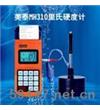 MH310便攜式里氏硬度計