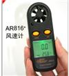 AR816風(fēng)速計(jì)
