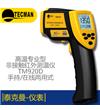 TM920D高溫手持在線兩用紅外測溫儀