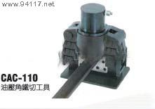 CAC-110 油壓式角鐵切斷工具
