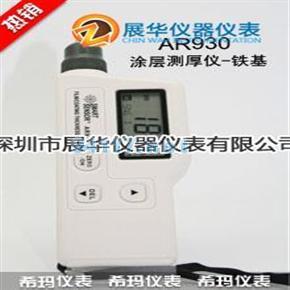 香港希瑪涂層測厚儀-鐵基型AR930