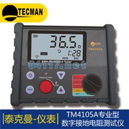 TM4105A 數(shù)字式接地電阻測試儀