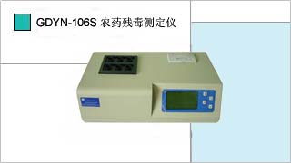 農(nóng)藥殘毒快速檢測儀GDYN-106S