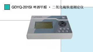 啤酒甲醛二氧化硫快速測(cè)定儀GDYQ-201SI
