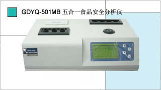 五合一食品安全分析儀GDYQ-501MB