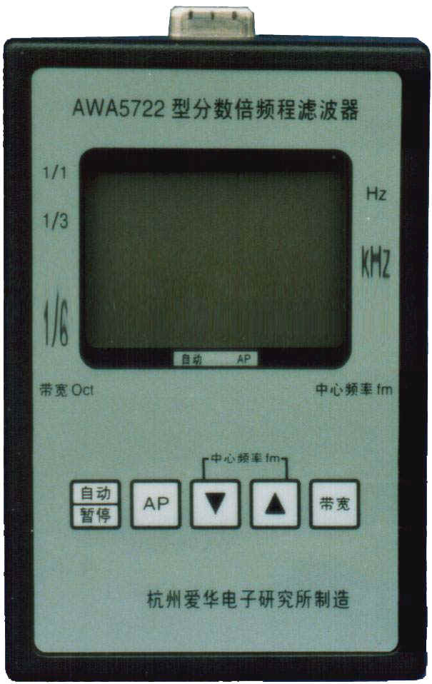 分?jǐn)?shù)倍頻程濾波器AWA5722